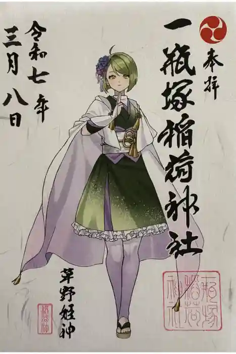 一瓶塚稲荷神社の御朱印