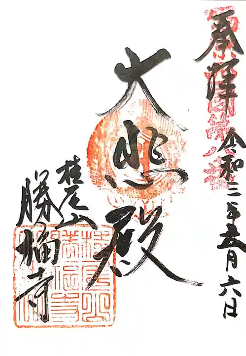 勝福寺の御朱印