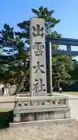 出雲大社(島根県)