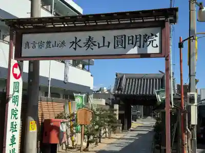 圓明院の{uncategorized: "未分類", other: "その他", undefined: "問題あり", building: "その他建物", grave: "お墓", sacred_gate: "鳥居", guardian: "狛犬", statue: "像", buddha: "仏像", history: "歴史", nature: "自然", garden: "庭園", animal: "動物", pagoda: "塔", temizu: "手水舎", mountain_gate: "山門・神門", sanctuary: "本殿・本堂", subordinate: "末社・摂社", art: "芸術", scenery: "景色", jizo: "地蔵", ema: "絵馬", goshuin: "御朱印", omikuji: "おみくじ", items: "授与品その他", amulet: "お守り", goshuincho: "御朱印帳", eats: "食事", festival: "お祭り", votive_dance: "神楽", shichigosan: "七五三参", wedding: "結婚式", experience: "体験その他", initially: "初詣", around: "周辺", anti_infection: "感染症対策"}