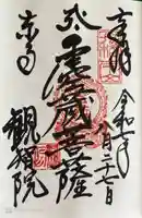 観智院(東寺子院)の御朱印