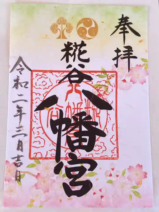糀谷八幡宮の御朱印