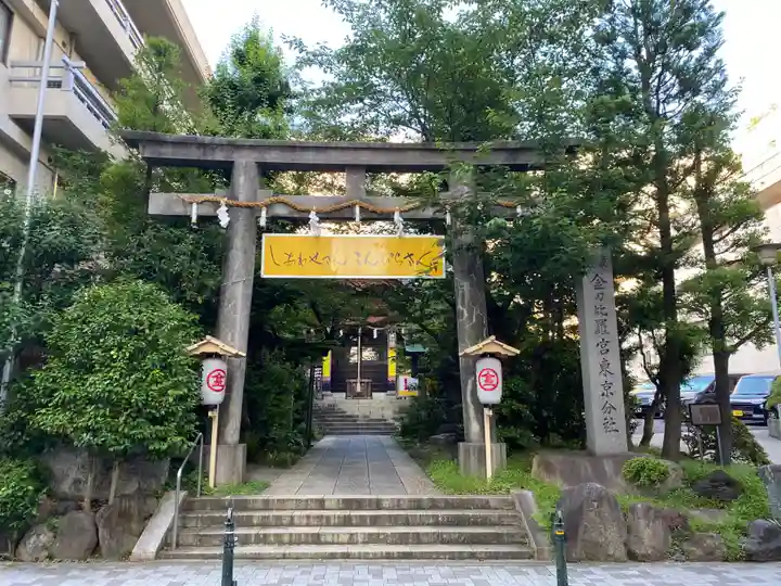 金刀比羅宮東京分社(東京都)