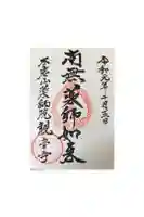 観音寺の御朱印