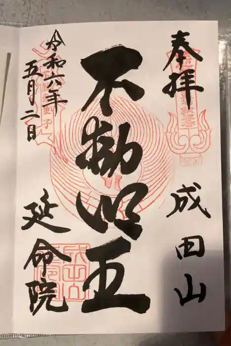 成田山横浜別院延命院の御朱印