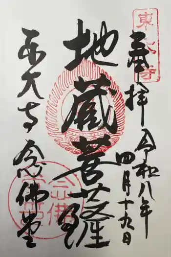 東大寺 念仏堂の御朱印 2026年04月