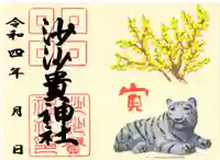 沙沙貴神社の御朱印