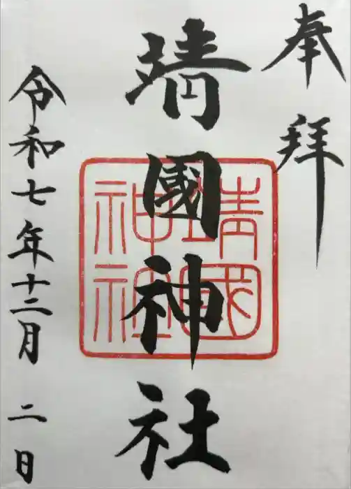 靖國神社の御朱印