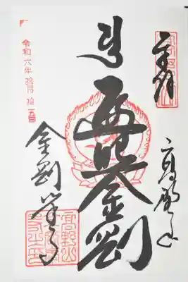 高野山金剛峯寺(和歌山県)