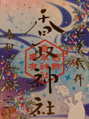 亀有香取神社の御朱印