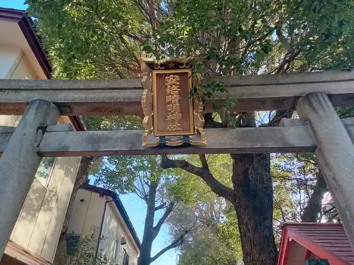 安倍晴明神社(阿倍王子神社境外末社)の鳥居