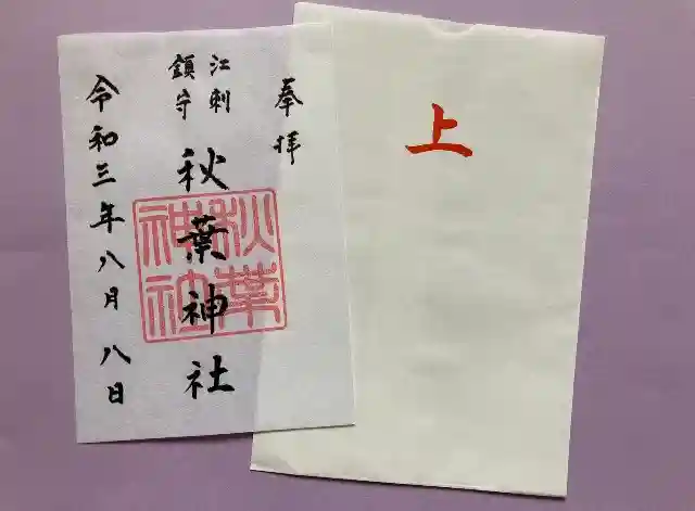 秋葉神社の御朱印