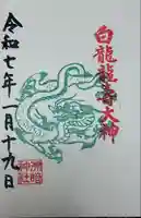 白龍龍壽社(愛知県)