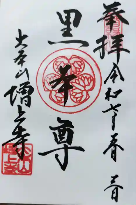 増上寺の御朱印