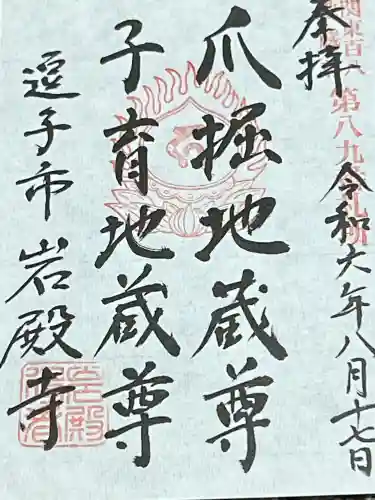 岩殿寺の御朱印