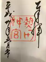 熱田神宮の御朱印