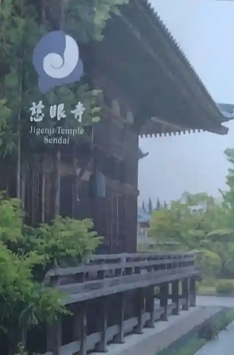 慈眼寺(宮城県)