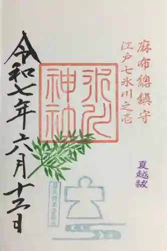 麻布氷川神社の御朱印