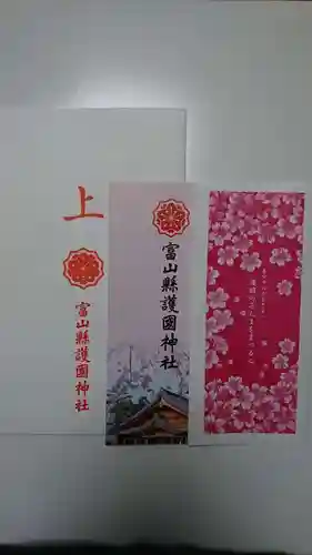 富山縣護國神社の授与品その他