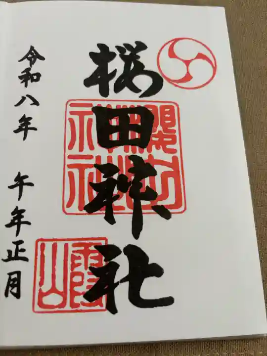 櫻田神社の御朱印