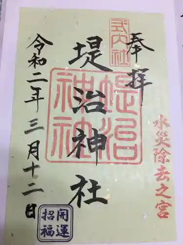 堤治神社の御朱印