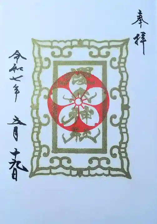 櫻木神社の御朱印