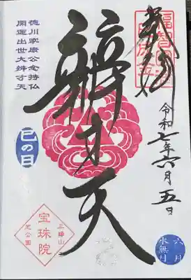 巳の日限定 弁才天