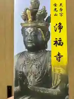 浄福寺(滋賀県)