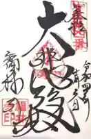 福林寺の御朱印