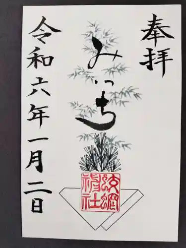 蛟蝄神社奥の宮の御朱印