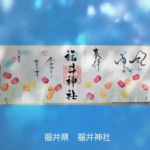 福井神社(福井県)