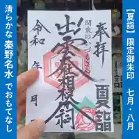 出雲大社相模分祠の御朱印