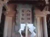 八劔神社若宮御社の本殿・本堂