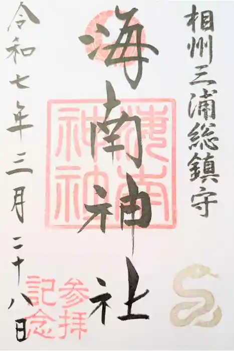 海南神社の御朱印