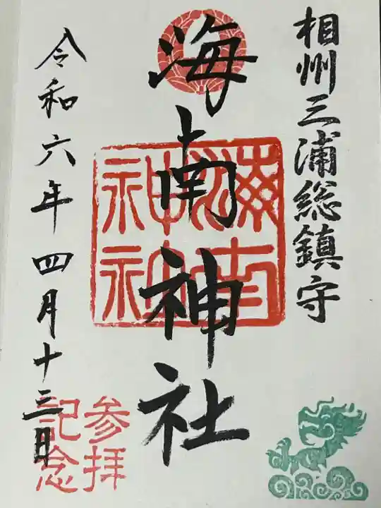 海南神社(神奈川県)