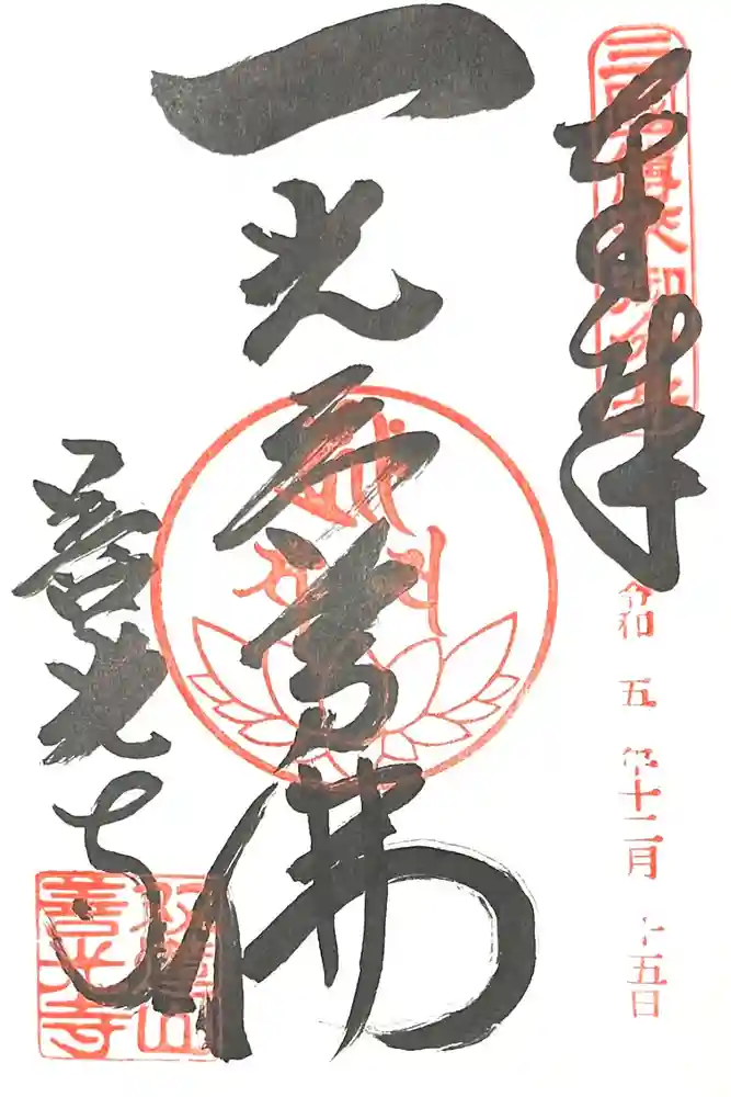 善光寺東海別院（祖父江善光寺）の御朱印