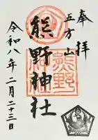 五方山熊野神社の御朱印