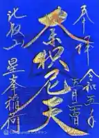 星峯稲荷社(滋賀県)