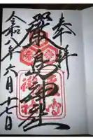 厳島神社の御朱印