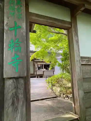 十輪寺の山門