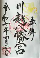 川越八幡宮(埼玉県)