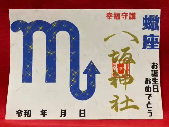 鹿角八坂神社の御朱印