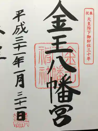 金王八幡宮の御朱印