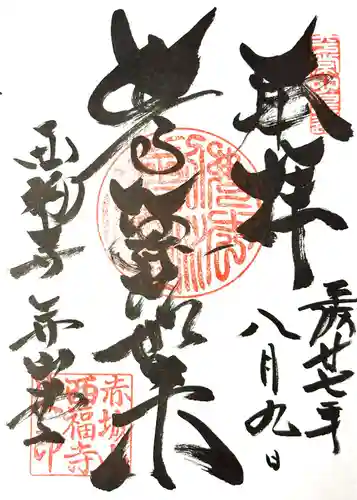 西福寺の御朱印