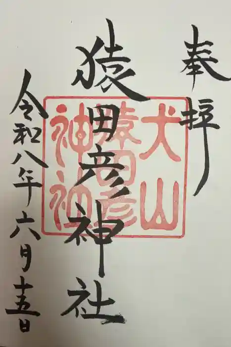 猿田彦神社の御朱印