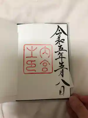 御朱印　内宮