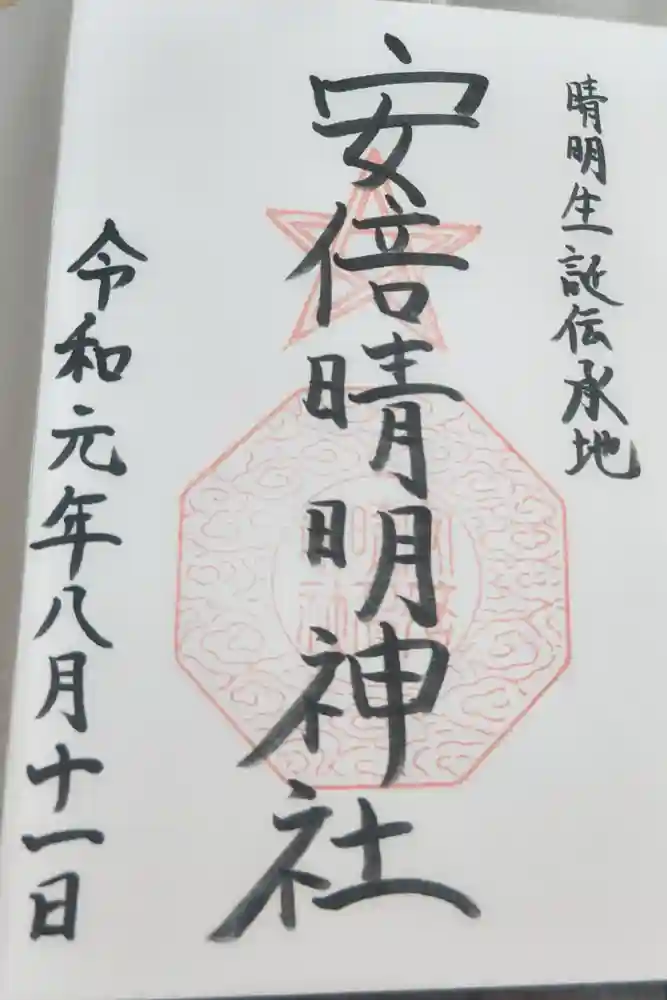 安倍晴明神社（阿倍王子神社境外末社）の御朱印