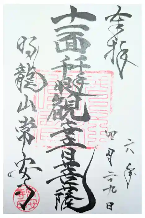 常安寺の御朱印