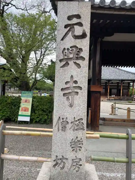 元興寺(奈良県)