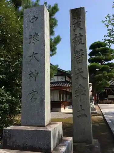 中津大神宮(大分県)